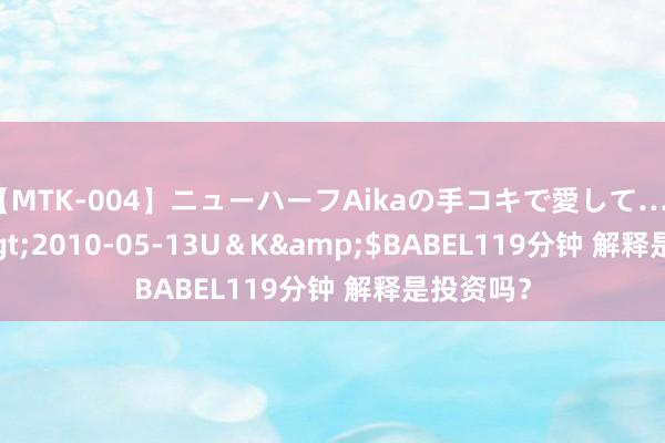 【MTK-004】ニューハーフAikaの手コキで愛して…。</a>2010-05-13U＆K&$BABEL119分钟 解释是投资吗？