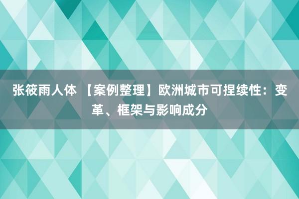 张筱雨人体 【案例整理】欧洲城市可捏续性：变革、框架与影响成分